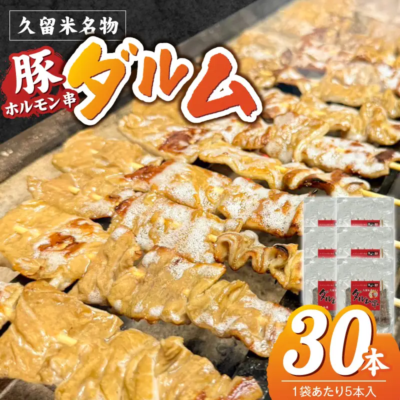 ダルム30本セット 〔Ax218-3〕