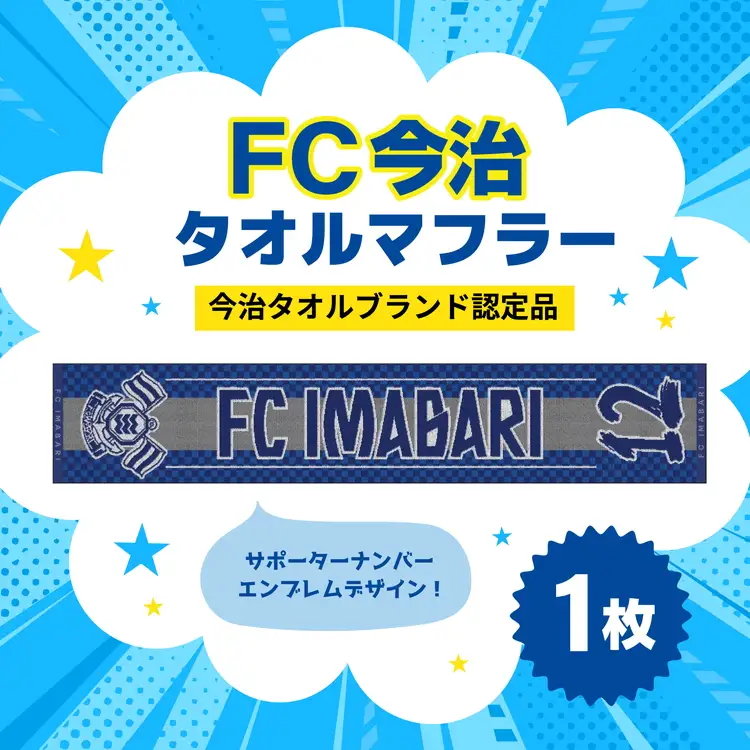 「FC今治タオルマフラー（サポーター番号が入ったジャガード織タオル）」｜FC今治 サポーター 番号 背番号 サッカー 愛媛 FC今治