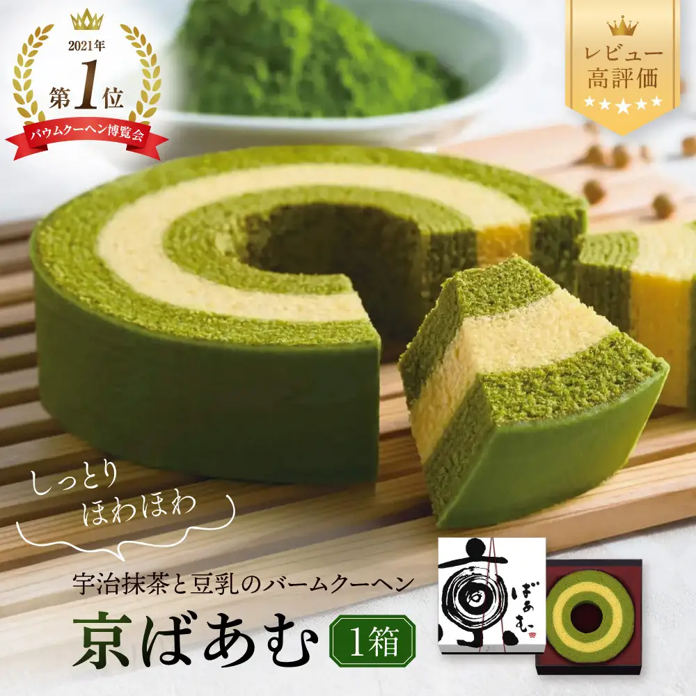 バウムクーヘン博覧会1位獲得 京ばあむ 1箱｜京都 スイーツブランド レビュー高評価 手土産にも大人気 抹茶スイーツ
