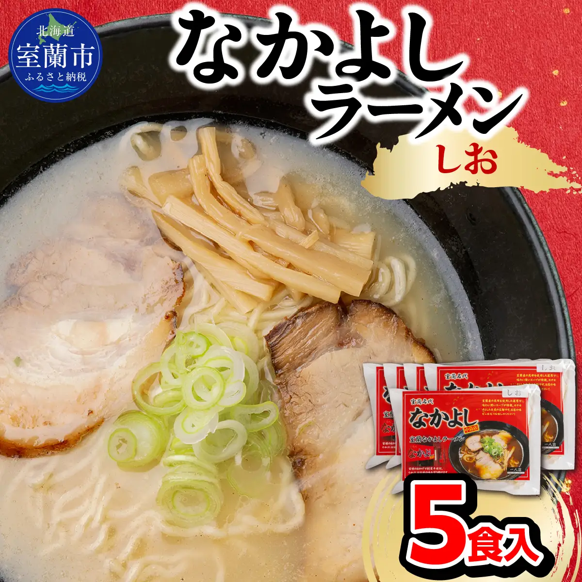 なかよしラーメン（しお）５食入 MROBT002