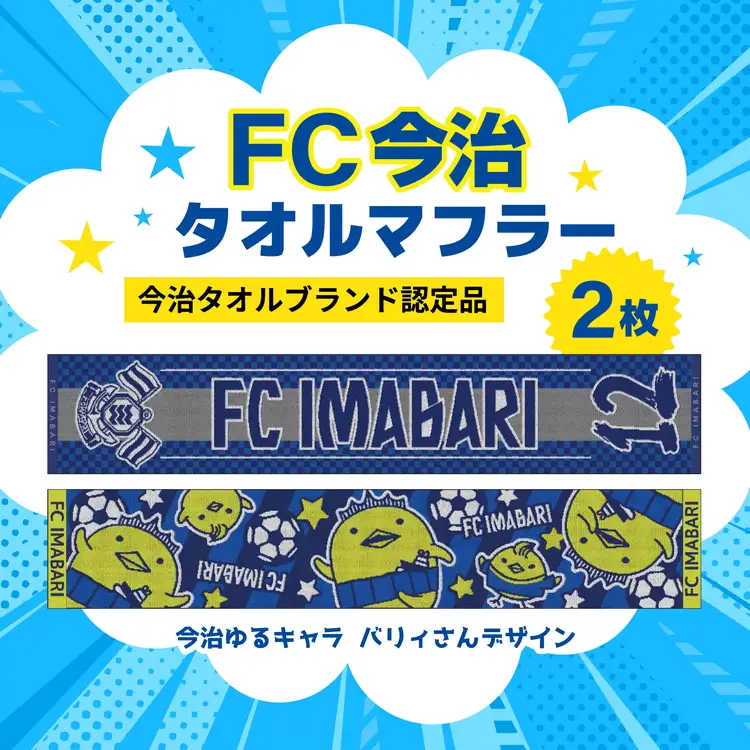 FC今治 タオルマフラー 2枚セット｜サポーター 背番号 ジャガード織＆バリィさん ゆるキャラ 応援グッズ 愛媛 サッカー