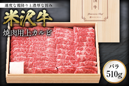 米沢牛 焼肉用上カルビ（バラ）510g F2Y-0088