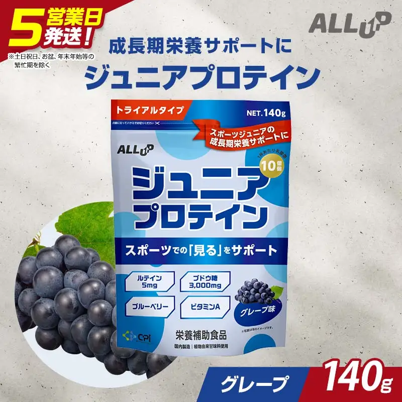 5営業日で発送 CPI ジュニアプロテイン グレープ味 140g 人工甘味料不使用！ 国内製造 プロテイン コラーゲンペプチド たんぱく質 タンパク質 子供 ジュニア 小学校 中学校 スポーツ 運動 筋トレ トレーニング 成長 身長 栄養 栄養補助食品 少量 お試し 贈答 贈り物 プレゼント ギフト 自宅用 家庭用 食品 栃木県 足利市  F7Z-1939