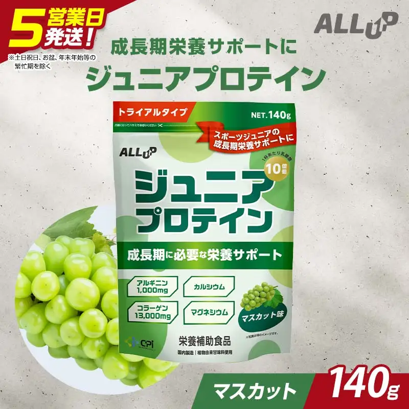 5営業日で発送 CPI ジュニアプロテイン マスカット味 140g 人工甘味料不使用！ 国内製造 プロテイン コラーゲンペプチド たんぱく質 タンパク質 子供 ジュニア 小学校 中学校 スポーツ 運動 筋トレ トレーニング 成長 身長 栄養 栄養補助食品 少量 お試し 贈答 贈り物 プレゼント ギフト 自宅用 家庭用 食品 栃木県 足利市  F7Z-1940