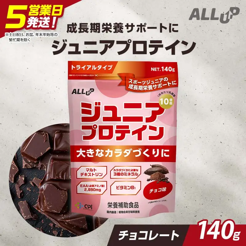 5営業日で発送 CPI ジュニアプロテイン チョコ味 140g 人工甘味料不使用！ 国内製造 プロテイン コラーゲンペプチド たんぱく質 タンパク質 子供 ジュニア 小学校 中学校 スポーツ 運動 筋トレ トレーニング 成長 身長 栄養 栄養補助食品 少量 お試し 贈答 贈り物 プレゼント ギフト 自宅用 家庭用 食品 栃木県 足利市  F7Z-1941