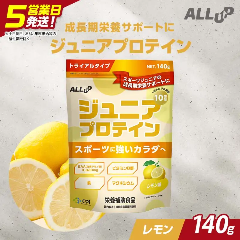 5営業日で発送 CPI ジュニアプロテイン レモン味 140g 人工甘味料不使用！ 国内製造 プロテイン コラーゲンペプチド たんぱく質 タンパク質 子供 ジュニア 小学校 中学校 スポーツ 運動 筋トレ トレーニング 成長 身長 栄養 栄養補助食品 少量 お試し 贈答 贈り物 プレゼント ギフト 自宅用 家庭用 食品 栃木県 足利市  F7Z-1942