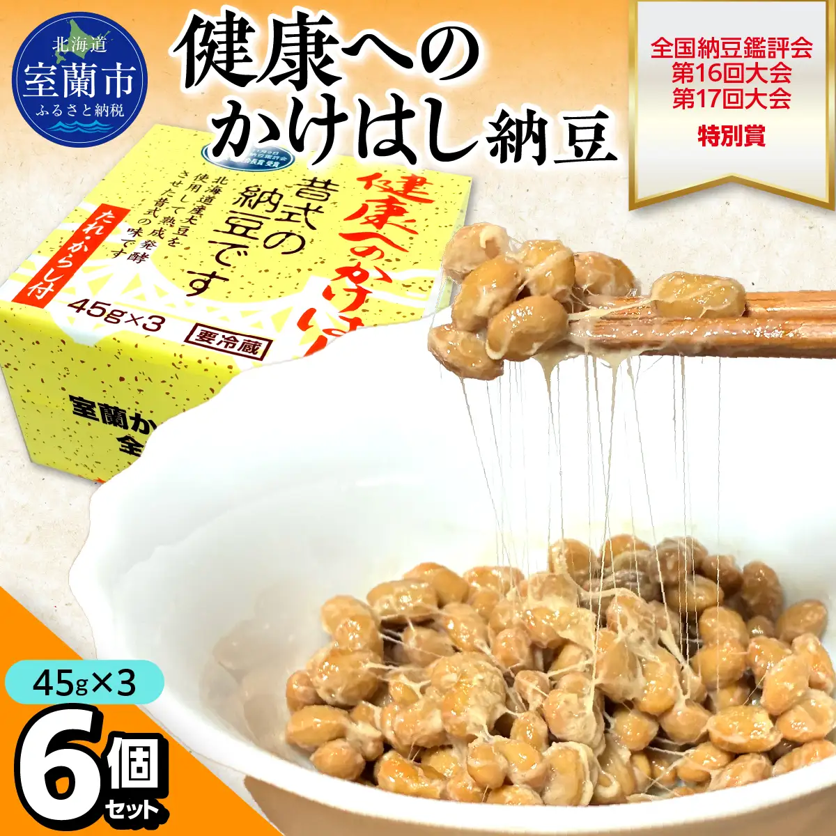 健康へのかけはし納豆(45g×3)6個セット MROBU002