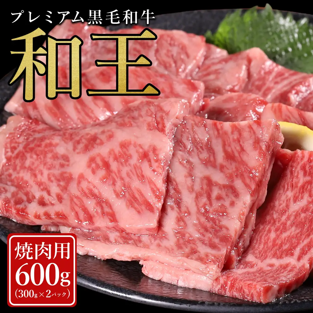 【ふるさと納税】 プレミアム 黒毛和牛 「和王」 焼肉用 600g (300g×2) 肉 牛肉 焼肉 冷凍 焼き肉 小分け お取り寄せ 熊本県 水上村