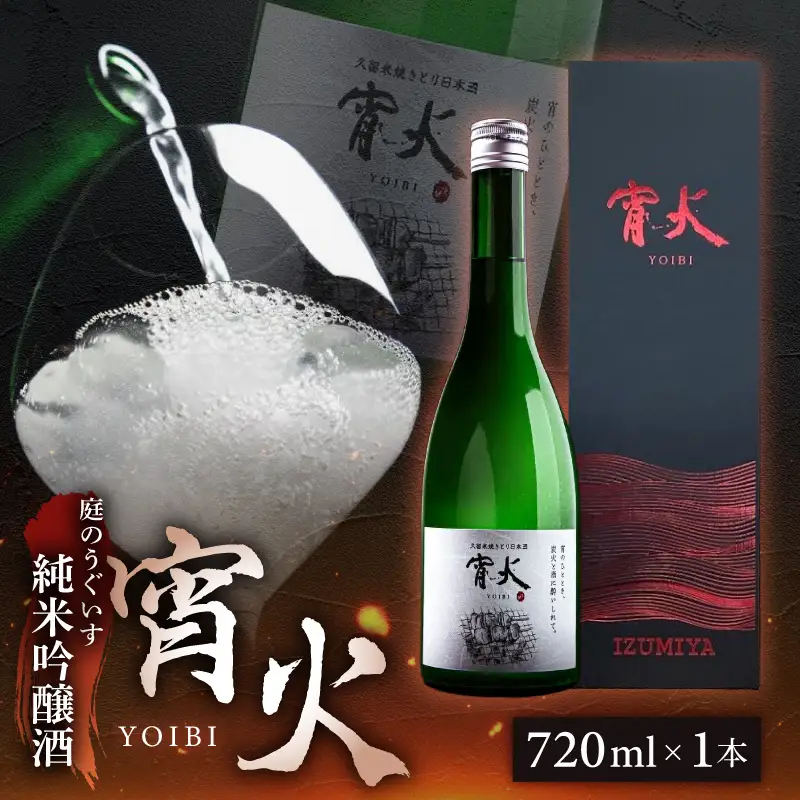 庭のうぐいす 純米吟醸 宵火 720ml 〔Ej030〕