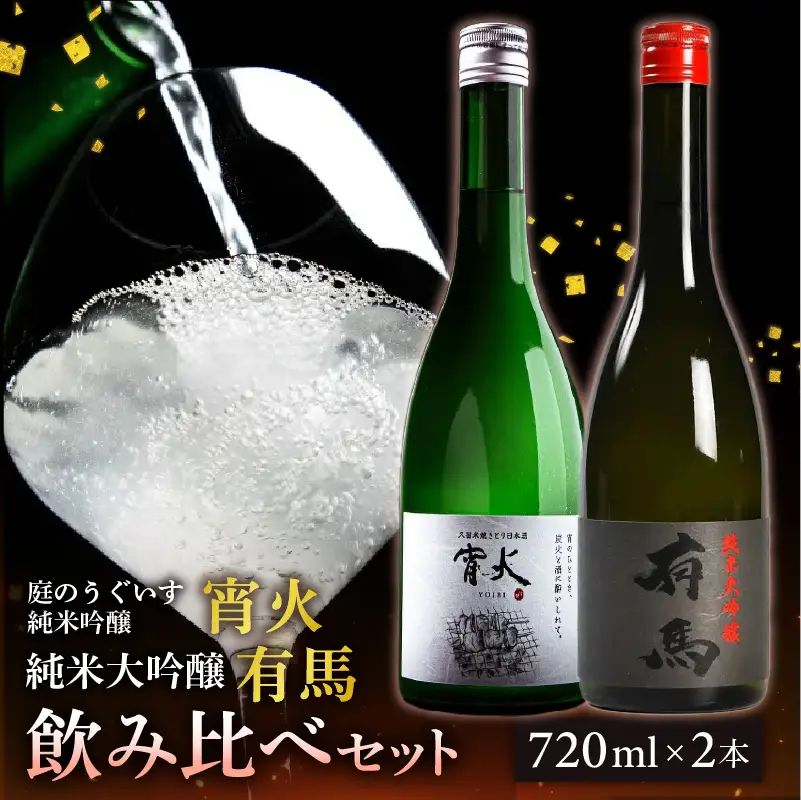 山口 有馬 純米大吟醸 泉屋PB 720ml・庭のうぐいす 純米吟醸 宵火 720ml　各1本 〔Ej032〕