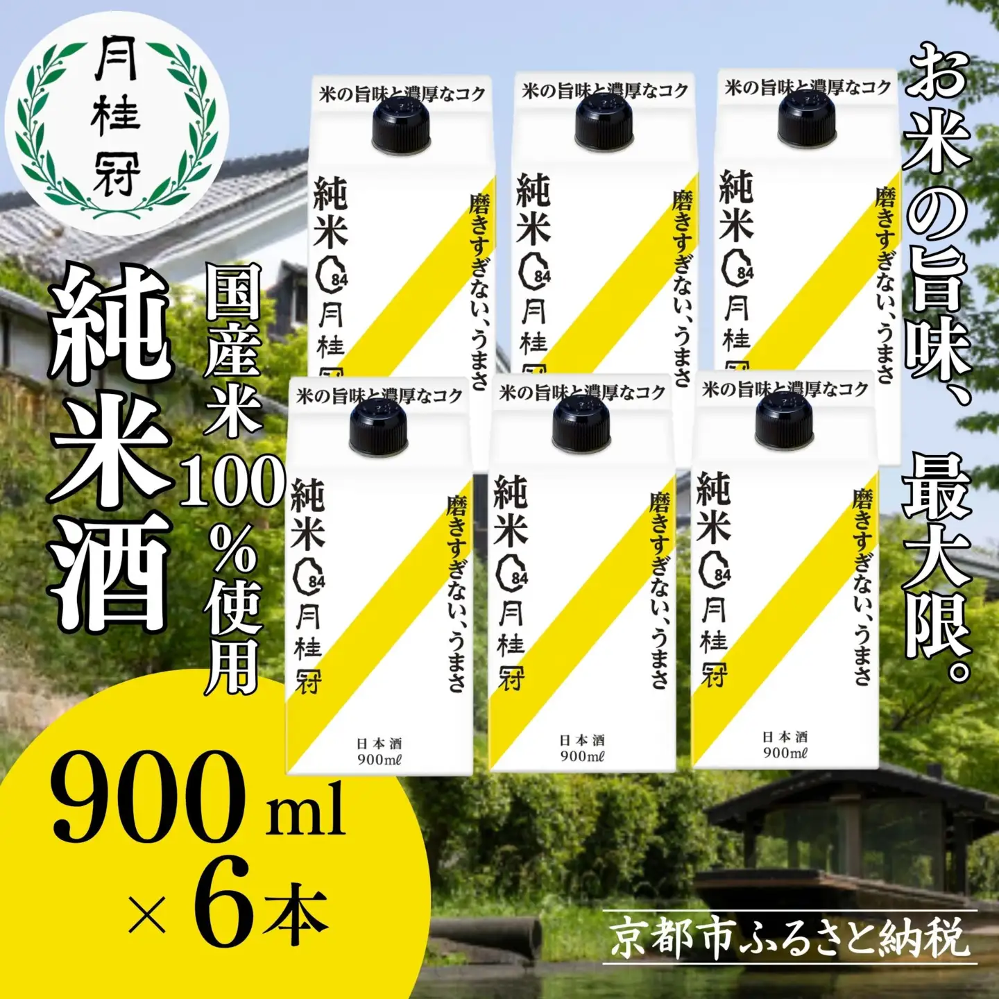 【月桂冠】月桂冠純米パック900ｍL×6本｜京都 日本酒 人気 おすすめ