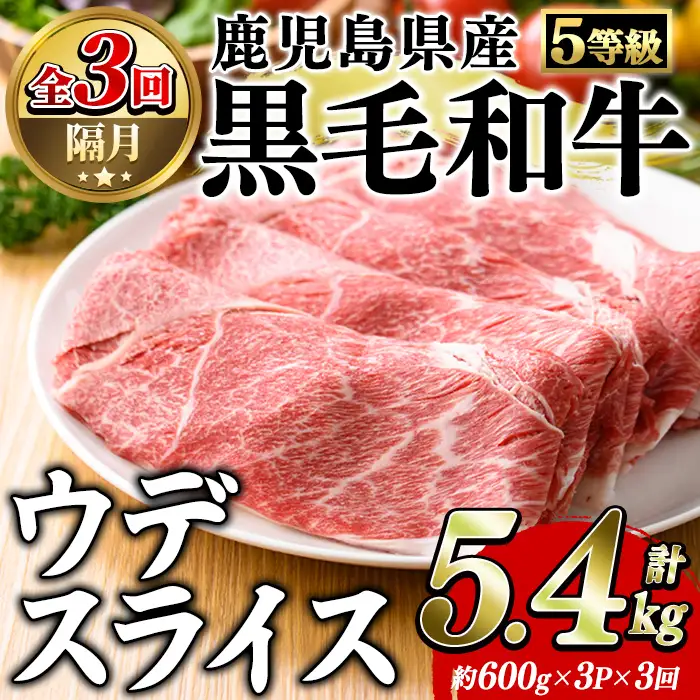 ＜定期便・全3回(隔月)＞鹿児島県産黒毛和牛5等級！カタ(ウデ)スライス(総量5.4kg・約1.8kg×3回) 国産 牛肉 赤身 カタ肉 肩肉 ウデ肉 スライス肉 ウデスライス 薄切り しゃくし すき焼き すきやき しゃぶしゃぶ おかず 個包装 冷凍配送 定期便 【スターゼン】akn042-65