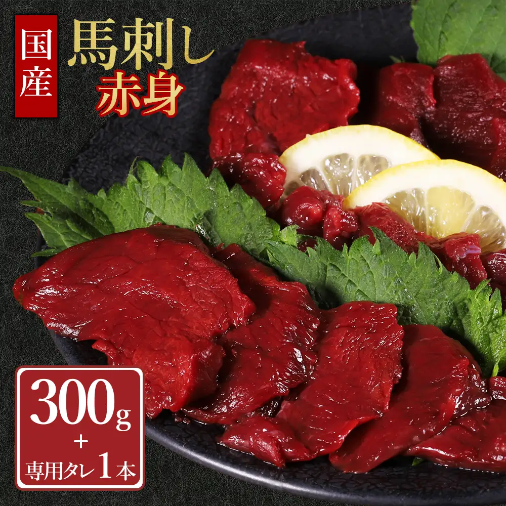 【ふるさと納税】 国産 馬刺し赤身 300g 専用タレミニボトル100ml付 肉 馬刺し 馬刺 赤身肉 冷凍 タレ付き 小分け 熊本県 水上村