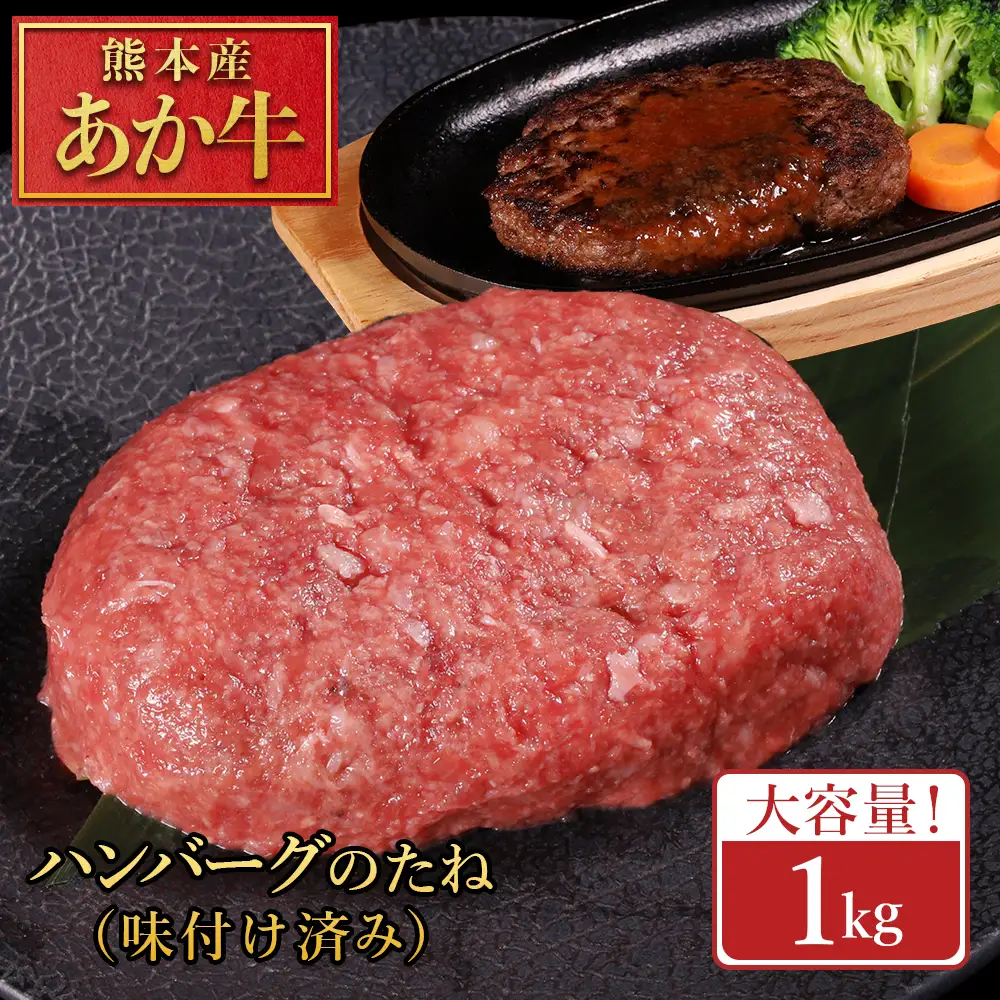 【ふるさと納税】 熊本産 あか牛 ハンバーグベース 1kg 生ハンバーグ ハンバーグベース ハンバーグのタネ 冷凍 国産牛 赤身 アレンジ自在 おかず 熊本県 水上村