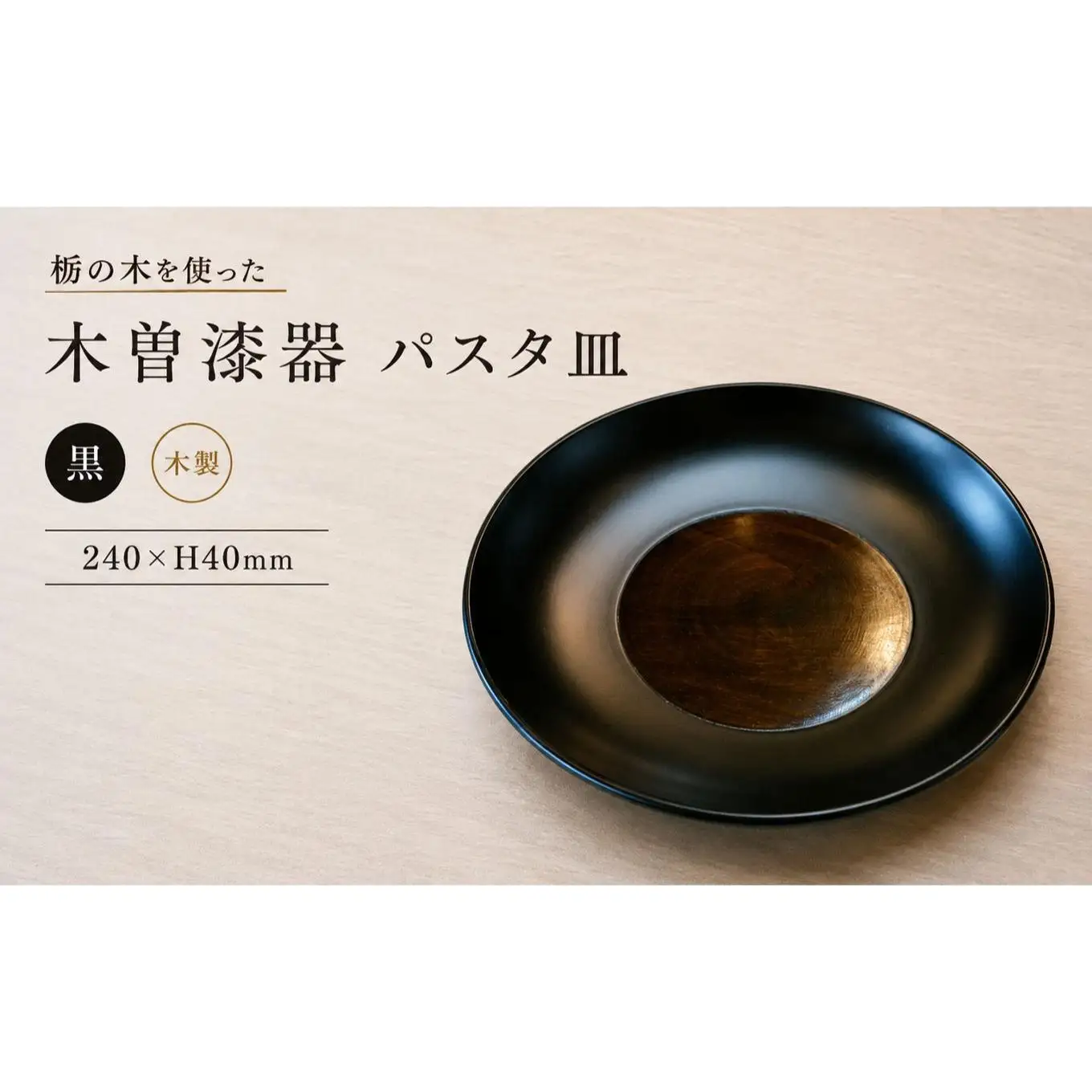 ≪木曽漆器≫ 8.0 パスタ皿 【 黒 】