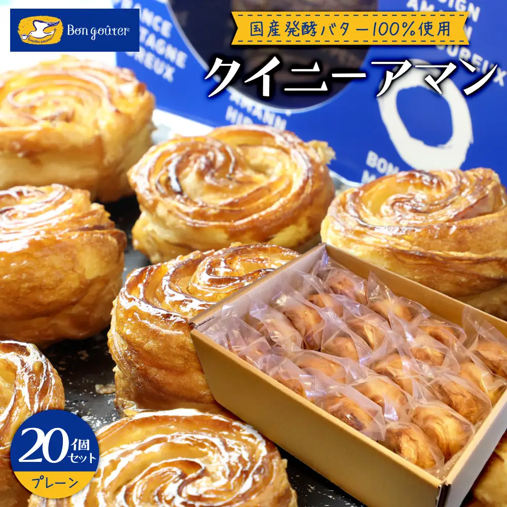 クイニーアマンのボン・グーテ　クイニーアマンプレーン20個セット　国産発酵バター100％使用