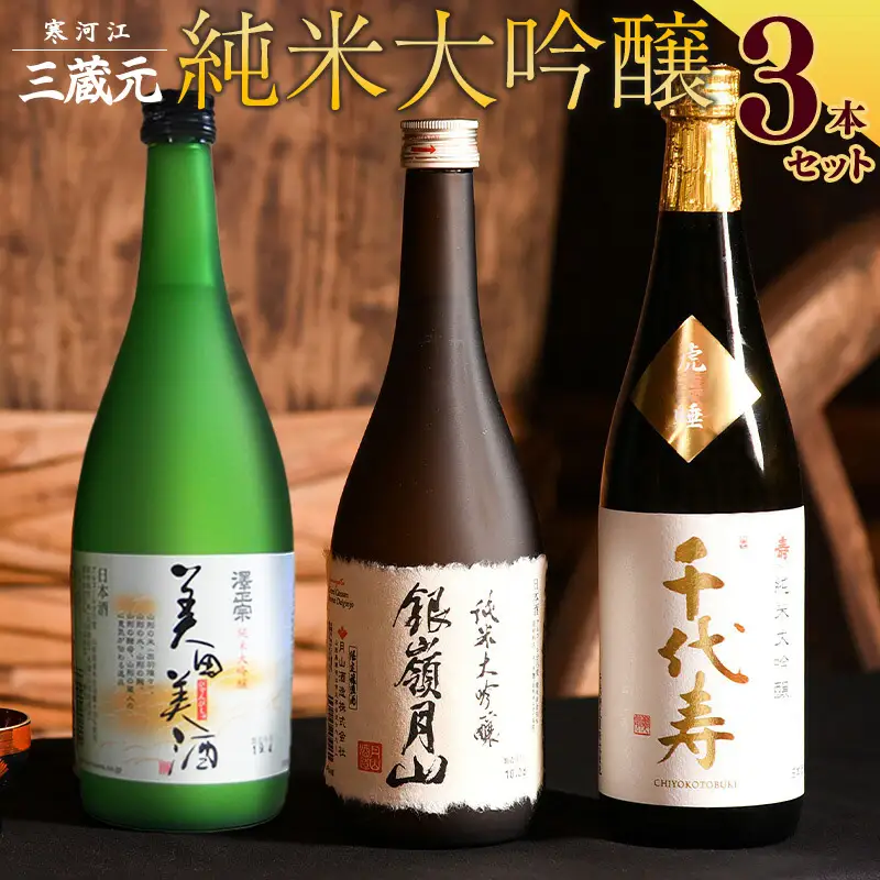 山形の地酒 純米大吟醸 飲み比べ 3本セット（720ml×3本）《三蔵元》 古澤酒造・千代寿虎屋・月山酒造　026-E-MJ010