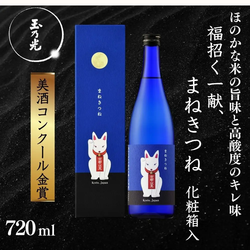 《美酒コンクール金賞》【玉乃光酒造】純米吟醸 青まねきつね 720ml｜京都 老舗 日本酒 人気