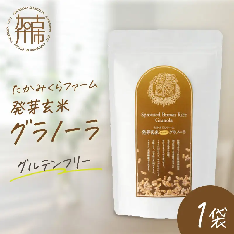たかみくらファーム 発芽玄米グラノーラ《 グラノーラ サクサク食感 ノンオイル グルテンフリー 発芽玄米 》【2501I16503】