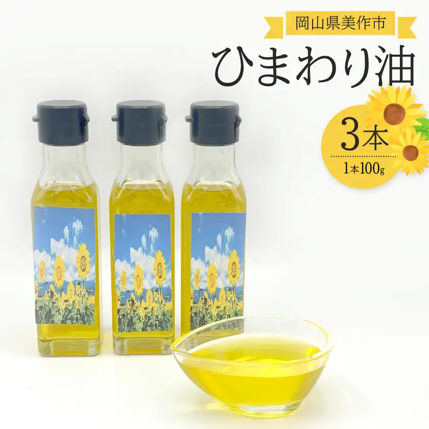 【ひまわり油】低温圧搾ひまわりオイル3本(100g×3本)常温ボトルセット【1729647】