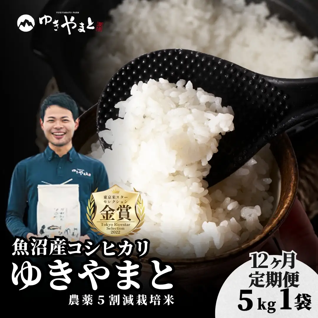 【12ヶ月定期便】令和8年産先行予約 魚沼産コシヒカリ  特別栽培 ゆきやまと 5kg | 津南町 魚沼