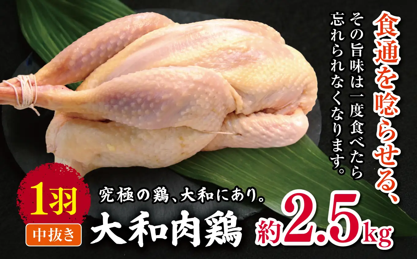 大和肉鶏 中抜き 約2.5kg 1羽 | 国産 高品質 鶏肉 モモ肉 | 奈良県 五條市