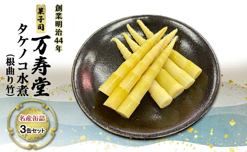 創業明治44年［菓子司 万寿堂］名産缶詰 タケノコ水煮（根曲り竹）3缶セット 秋田 羽後 西馬音内【 缶詰 たけのこ 筍 根曲がり竹 山菜 水煮 保存食 老舗 ギフト 】