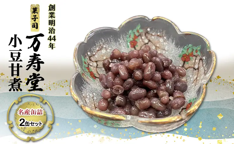 創業明治44年［菓子司 万寿堂］名産缶詰 小豆甘煮 2缶セット 秋田 羽後 西馬音内【 缶詰 小豆 あずき あんこ スイーツ 菓子材料 保存食 老舗 ギフト 】
