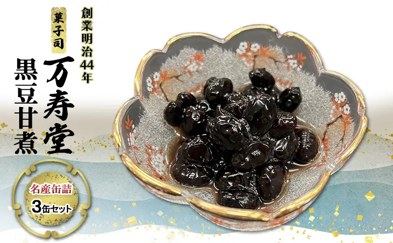 創業明治44年［菓子司 万寿堂］名産缶詰 黒豆甘煮 3缶セット 秋田 羽後 西馬音内【 缶詰 黒豆 煮豆 菓子材料 保存食 老舗 ギフト 】