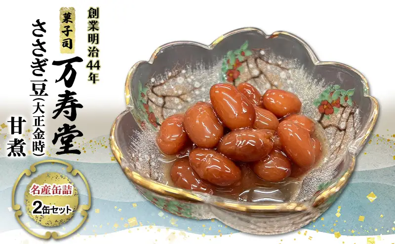 創業明治44年［菓子司 万寿堂］名産缶詰 ささぎ豆（大正金時）甘煮 2缶セット 秋田 羽後 西馬音内【 缶詰 ささぎ豆 金時豆 煮豆 保存食 老舗 ギフト 】