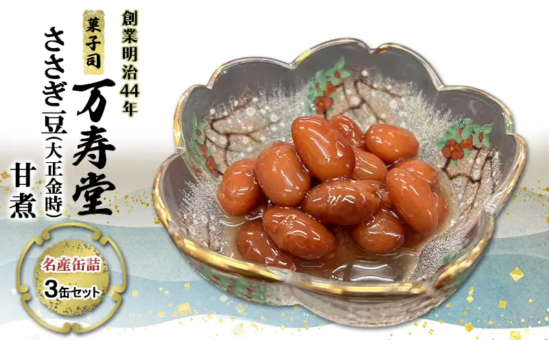 創業明治44年［菓子司 万寿堂］名産缶詰 ささぎ豆（大正金時）甘煮 3缶セット 秋田 羽後 西馬音内【 缶詰 ささぎ豆 金時豆 煮豆 保存食 老舗 ギフト 】
