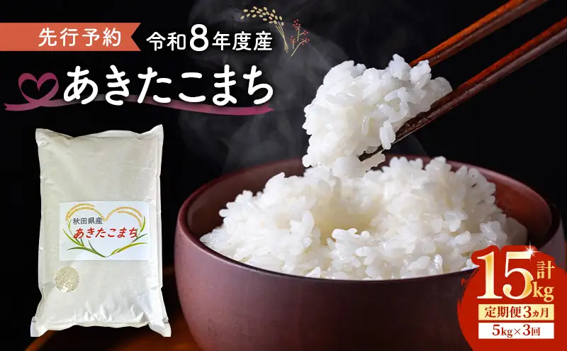 【先行予約 令和8年度産】3ヶ月定期便 あきたこまち 米 5kg 計15kg 精米 白米 秋田県 能代市 ブランド米