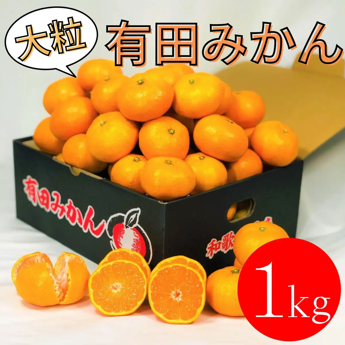 大粒有田みかん 1kg (約7個～8個)