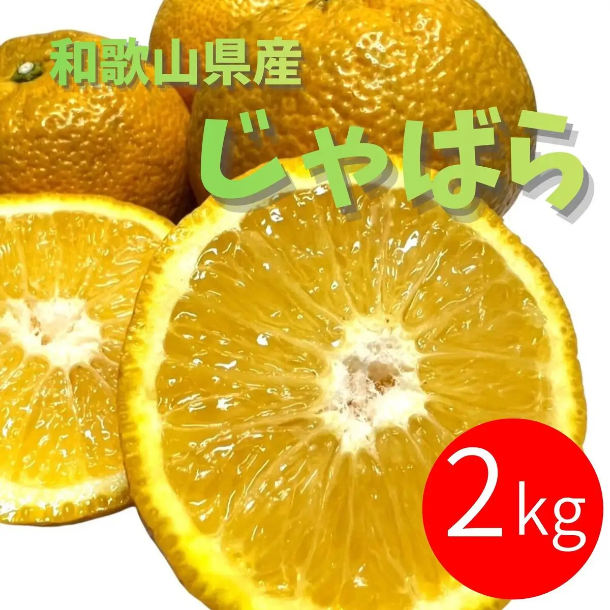 じゃばら 2kg (11～18玉)
