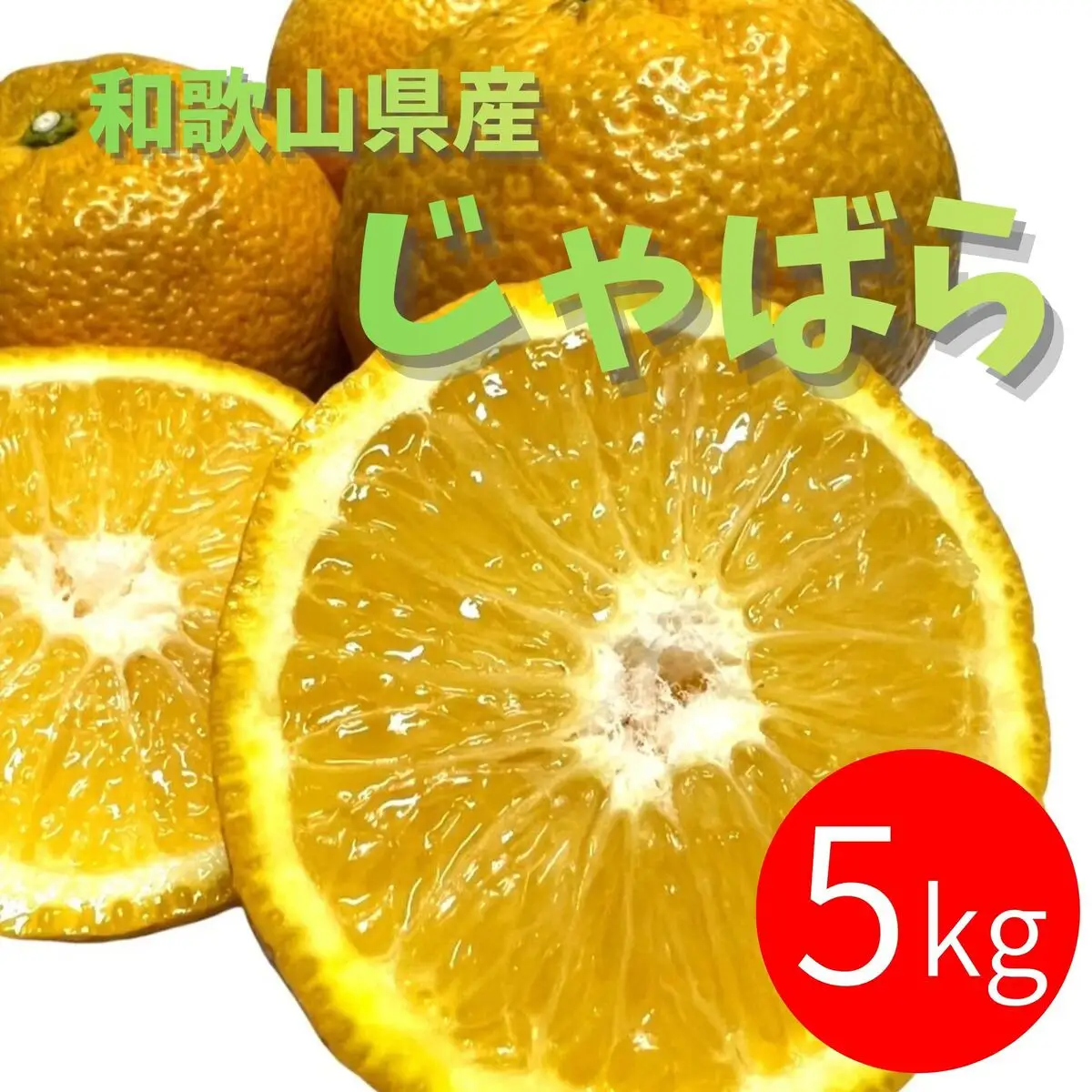 じゃばら 5kg (28~44玉)