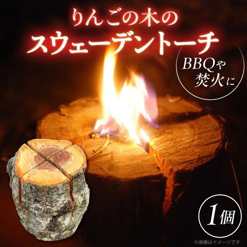 スウェーデントーチ 1本 りんご枝木 アウトドアキャンプ トーチ