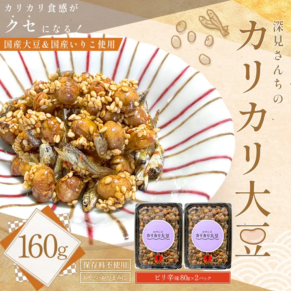 赤村伝承 深見さんちのカリカリ大豆 ピリ辛 80g×2 福岡県 赤村 4Y4
