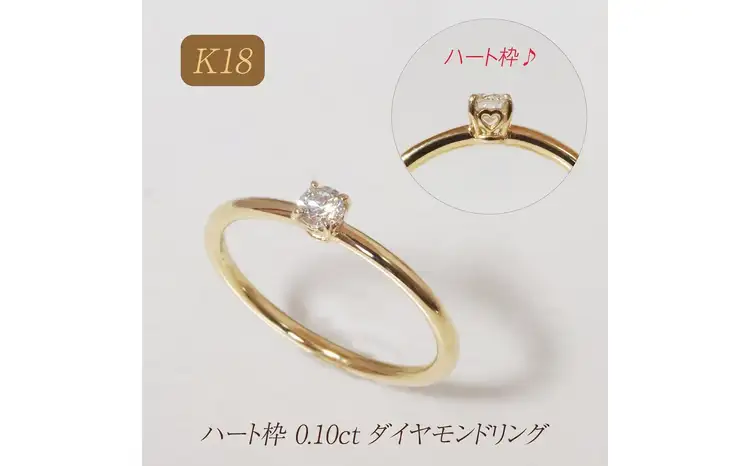 K18 ハート枠 0.10ct ダイヤモンドリング 山梨県甲斐市 BQ-211