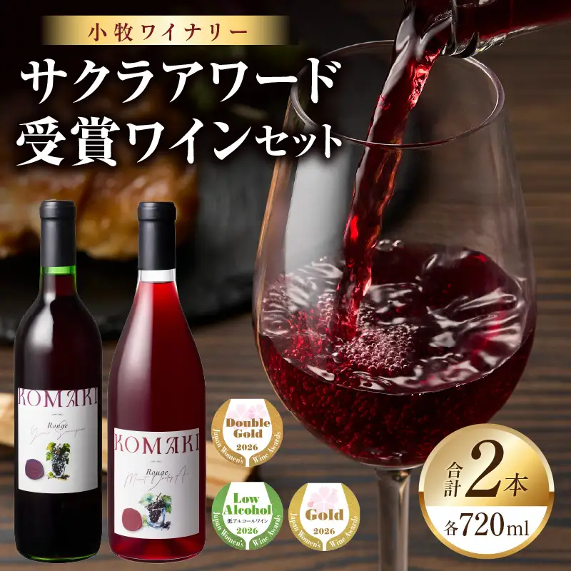 小牧ワイナリー　サクラアワード受賞ワイン2本セット（小牧産ぶどう100％使用） ［026A12］ サクラアワード受賞 ワイン 2本セット 赤ワイン 国産ワイン ヤマ・ソービニオン マスカット・ベーリーA 小牧産ぶどう 100％使用 フルーティー 芳醇 ソムリエ 飲みやすい 果皮 発酵 お取り寄せ 愛知県 小牧市 送料無料