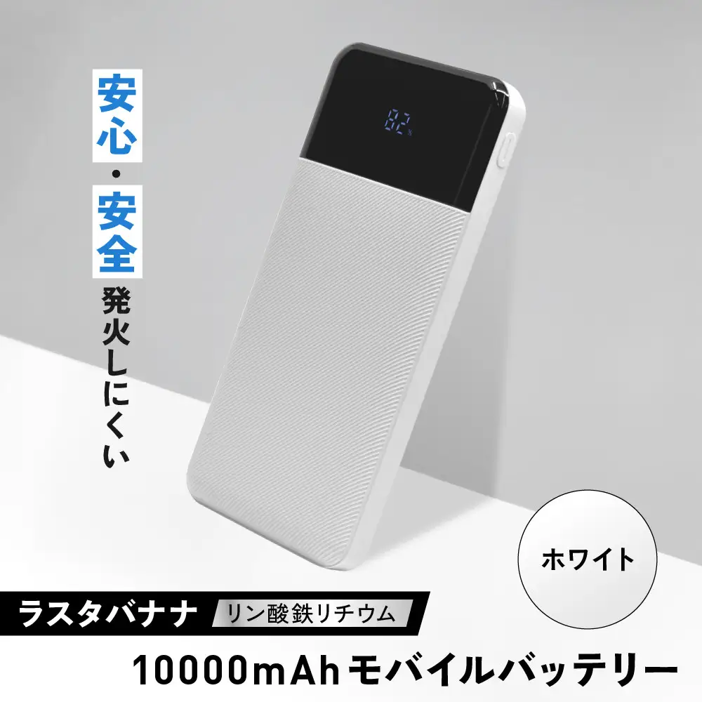 【ホワイト】ラスタバナナ 10000mAhリン酸鉄リチウムモバイルバッテリー