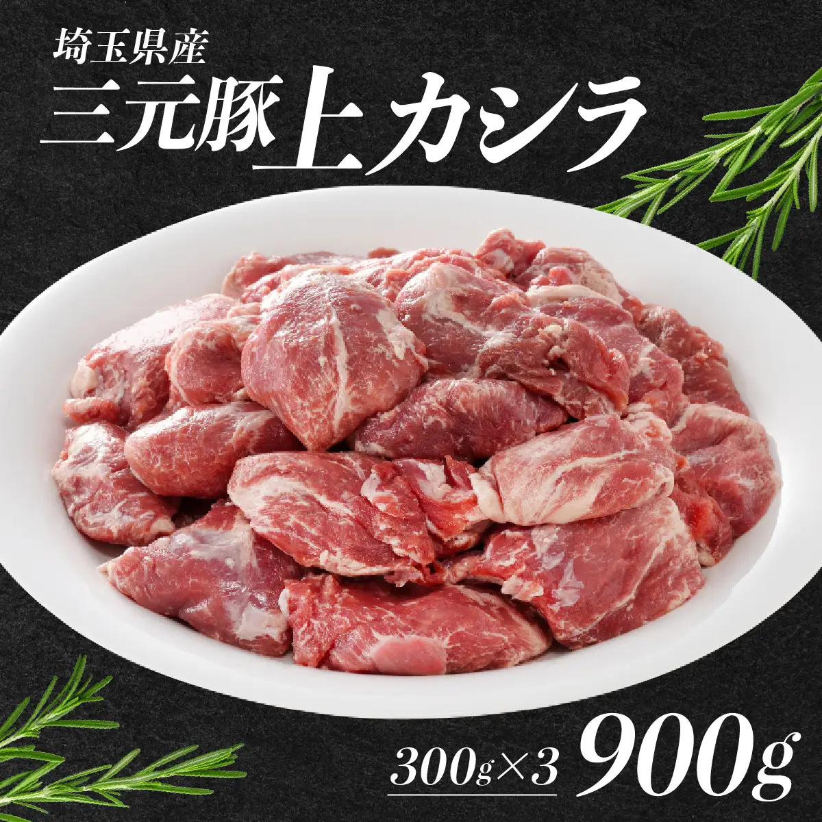 埼玉県産三元豚上カシラ 900g HNNBE005