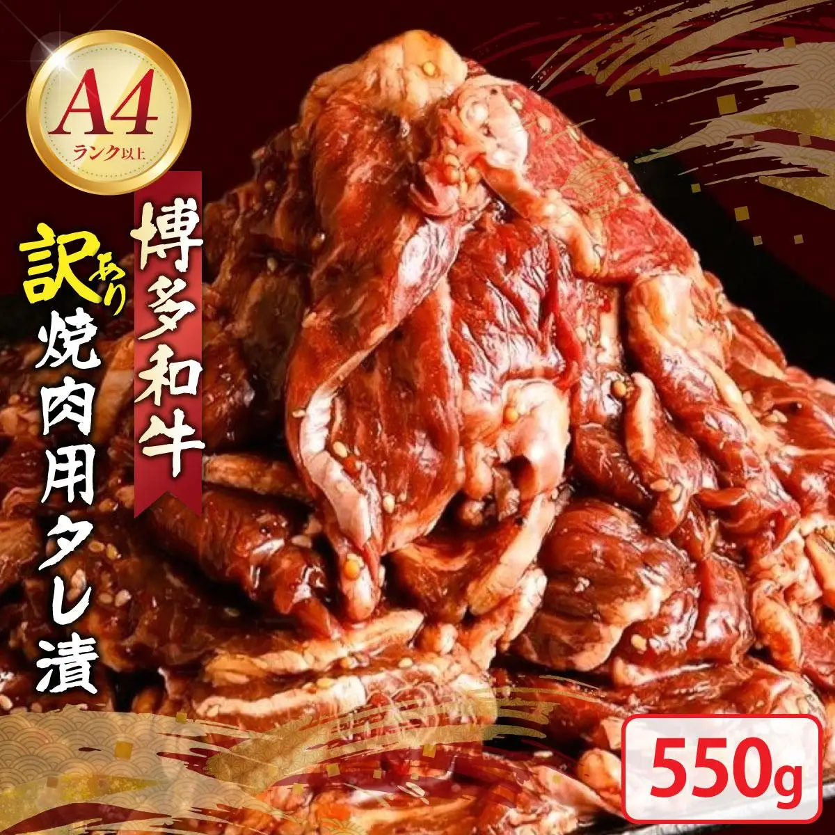 【訳あり】博多和牛A4ランク以上焼肉用タレ漬550g