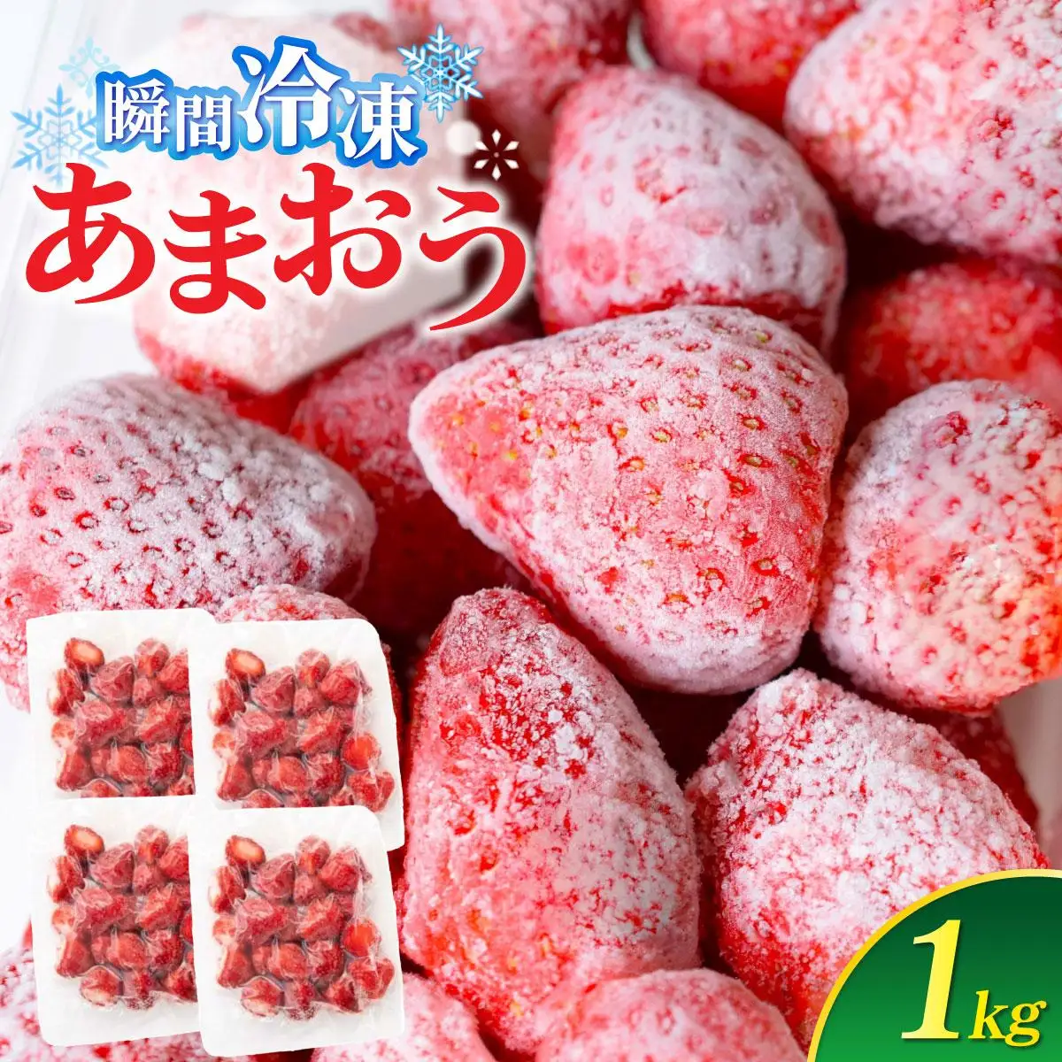 福岡県産 冷凍あまおう1kg(250g×4個)