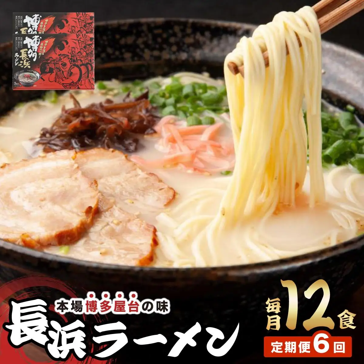 ＜定期便・全6回＞博多長浜ラーメン ６食入り×２箱