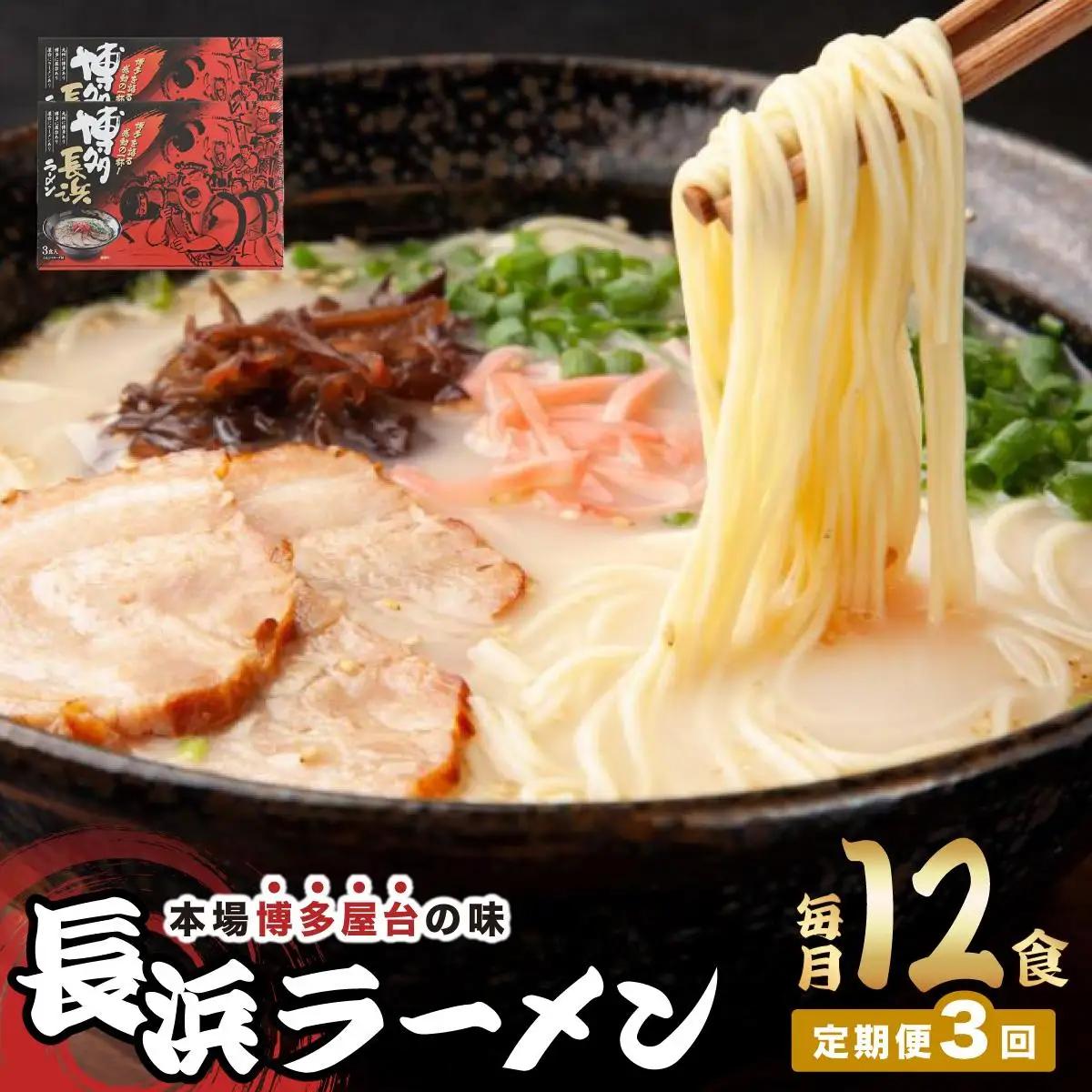 ＜定期便・全3回＞博多長浜ラーメン ６食入り×２箱