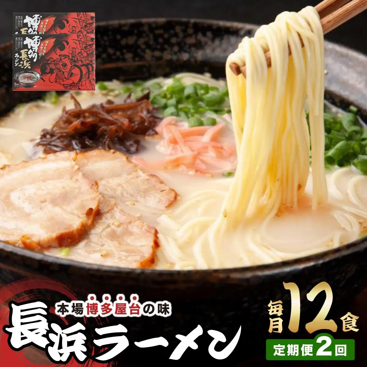＜定期便・全2回＞博多長浜ラーメン ６食入り×２箱