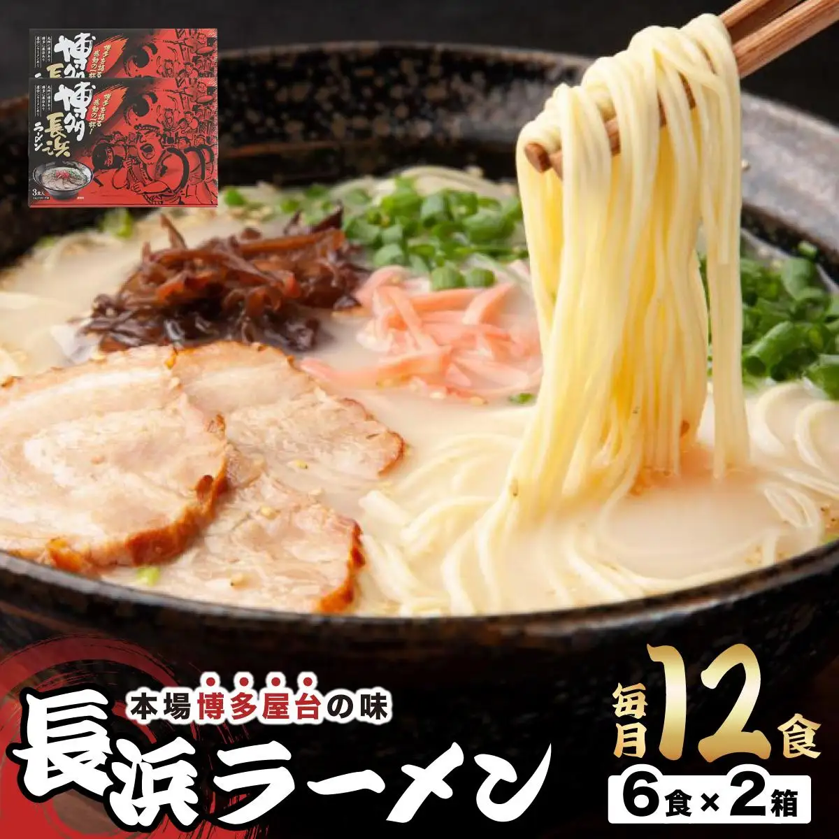 博多長浜ラーメン ６食入り×２箱