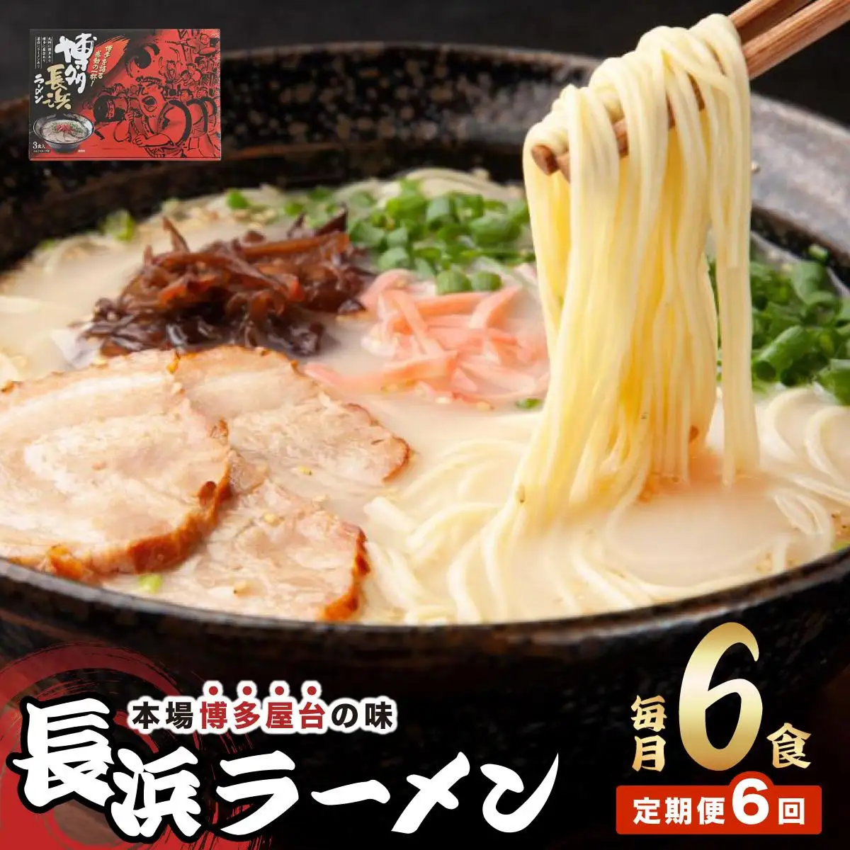 ＜定期便・全6回＞博多長浜ラーメン ６食入り×１箱