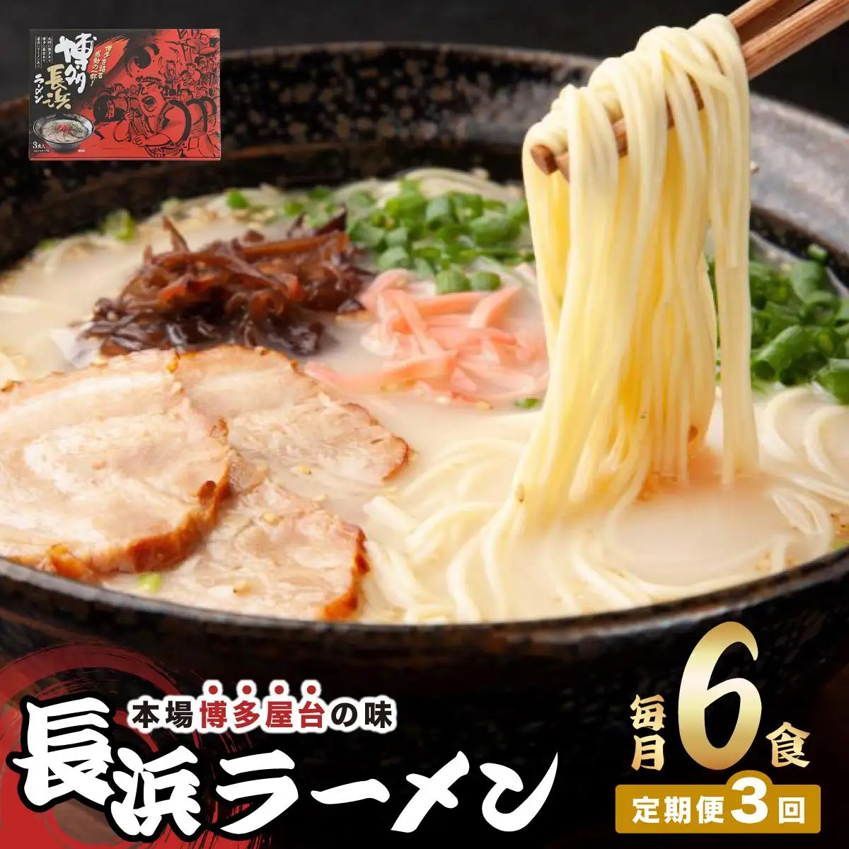 ＜定期便・全3回＞博多長浜ラーメン ６食入り×１箱