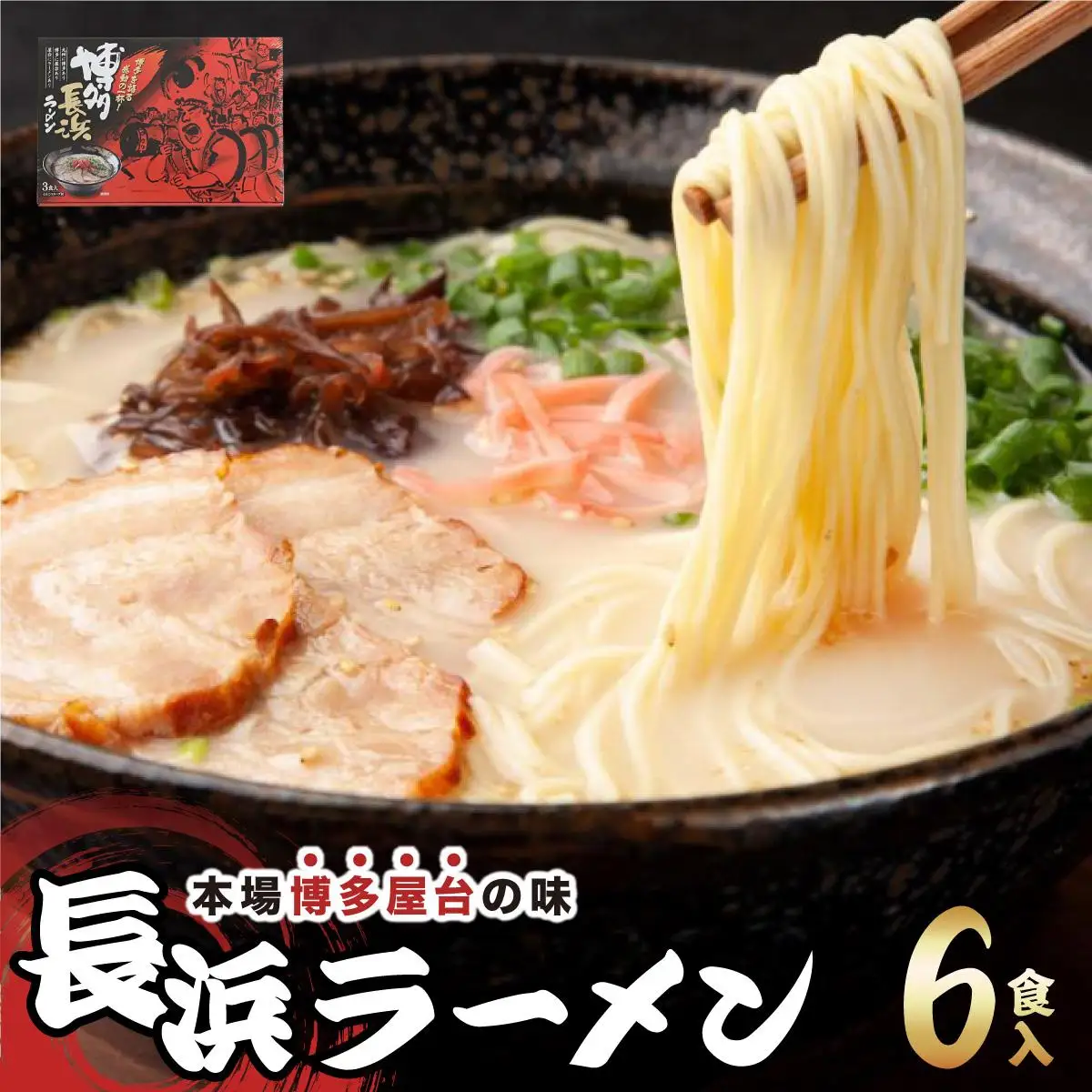 博多長浜ラーメン ６食入り×１箱